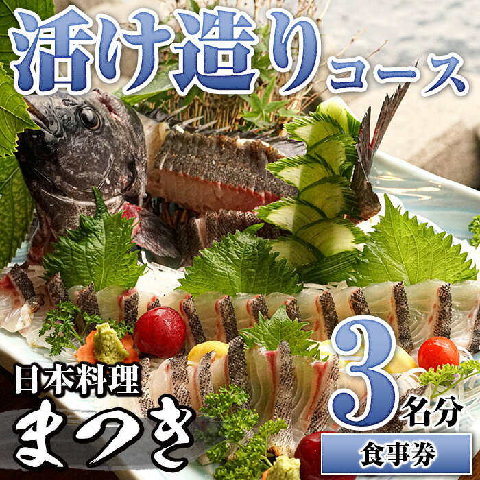 12位! 口コミ数「0件」評価「0」活け造りコース食事券(3名分)食事券 活け造り 個室 天然魚 料理 日本料理 漁師の店 コース料理 魚介類 チケット 海鮮 海の幸 ディナー･･･ 