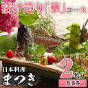 【ふるさと納税】活け造り「華」コース食事券(2名分)食事券 活け造り 個室 天然魚 料理 日本料理 漁師の店 コース料理 魚介類 チケット 海鮮 海の幸 ディナー ランチ お食事券 予約制【日本料理まつき】a-110-2