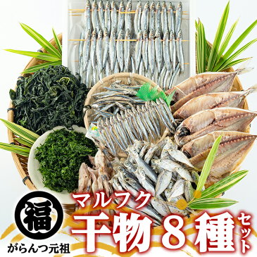 【ふるさと納税】鹿児島県阿久根市産干物8種セット！鮮度にこだわり魚がもつ旨みと栄養を凝縮！おつまみやおかずのもう一品に♪【マルフク川畑水産】 4-19