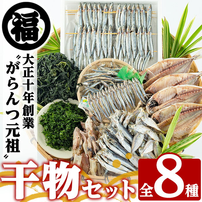 【ふるさと納税】鹿児島県阿久根市産干物セット(8種) 阿久根市 国産 九州産 鹿児島県産 新鮮 鮮度 魚介類 乾物 ひもの おつまみ おかず お弁当 珍味 一夜干し きびなご あじ いか あおさ【マルフク川畑水産】a-24-11