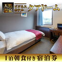 【ふるさと納税】阿久根観光宿泊プラン ビジネスホテル クアドーム宿泊券(1泊分・朝食付) 鹿児島県 阿久根市 ホテル 観光 シングル 洋室 天然温泉 大浴場 【ビジネスホテル クアドーム】akn035-01