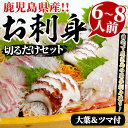 【ふるさと納税】鹿児島県産！お刺身切るだけセット(6人〜8人