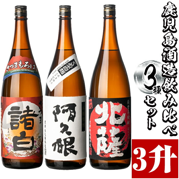 鹿児島酒造飲み比べセット「北薩・諸白・阿久根」(合計3本・各1800ml)国産 詰め合わせ 芋 本格焼酎 芋焼酎 お酒 アルコール[鹿児島酒造]a-29-1