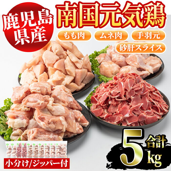 4位! 口コミ数「0件」評価「0」鹿児島県産鶏肉！南国元気鶏セット(合計5kg・もも肉500g×3P、ムネ肉500g×3P、手羽元500g×2P、砂肝スライス500g×2P)･･･ 