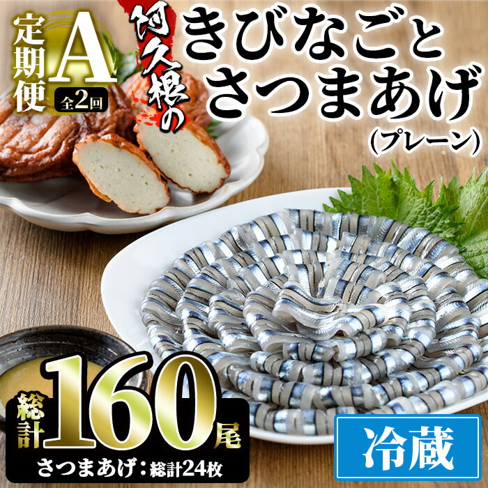 2位! 口コミ数「0件」評価「0」＜定期便・全2回(冷蔵便)＞鹿児島県産！阿久根のきびなごお刺身とさつま揚げセット(きびなご(40尾×2P)とさつま揚げ(プレーン・6枚×2P･･･ 