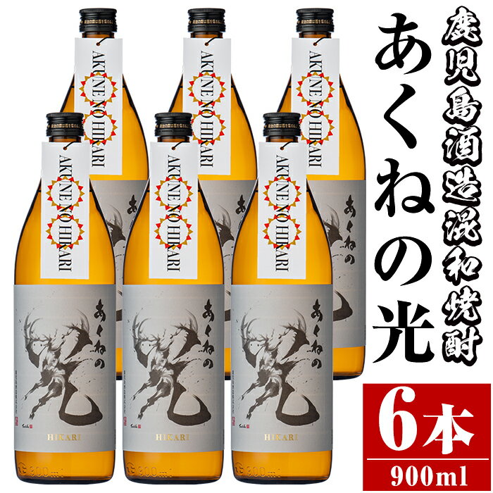 鹿児島酒造「あくねの光」(6本・各900ml) 国産 芋焼酎 お酒 酒 芋 いも アルコール[鹿児島酒造]a-29-2