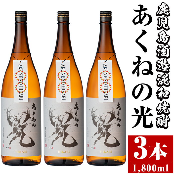 鹿児島酒造「あくねの光」(3本・各1800ml) 国産 芋焼酎 お酒 酒 芋 いも アルコール[鹿児島酒造]a-27-2