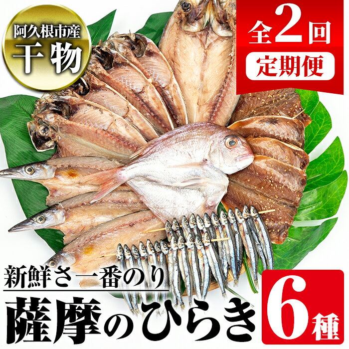 5位! 口コミ数「0件」評価「0」＜定期便・全2回(隔月)＞鹿児島県阿久根市産干物！薩摩のひらきセット(6種)海産物アジ 鯛 サバ きびなご かます 新鮮 ひもの 魚 定期便･･･ 