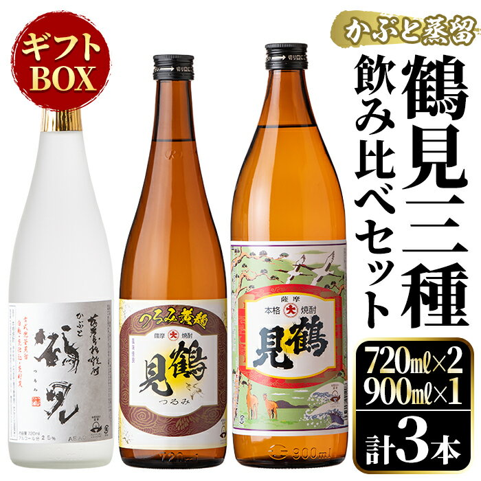 鹿児島本格芋焼酎!鶴見3種飲み比べセット「鶴見・かぶと鶴見・鶴見黄麹」(合計3本・900ml×1本、720ml×2本) 国産 詰め合わせ 芋 鹿児島県産 ギフトBOX 酒 焼酎 芋焼酎 アルコール 呑み比べ [大石酒造]a-26-6