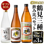 【ふるさと納税】鹿児島本格芋焼酎！鶴見3種飲み比べセット「鶴見・かぶと鶴見・鶴見黄麹」(合計3本・900ml×1本、720ml×2本) 国産 詰め合わせ 芋 鹿児島県産 ギフトBOX 酒 焼酎 芋焼酎 アルコール 呑み比べ 【大石酒造】a-26-6