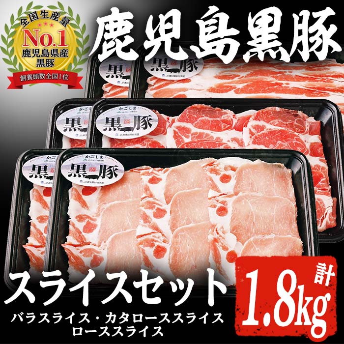 【ふるさと納税】B-2701 鹿児島黒豚スライスセット(約1.8kg)お肉 肉 豚 豚肉 バラ肉 肩ロース肉 ロース肉 スライス セット【鹿児島いずみ農業協同組合】a-28-3