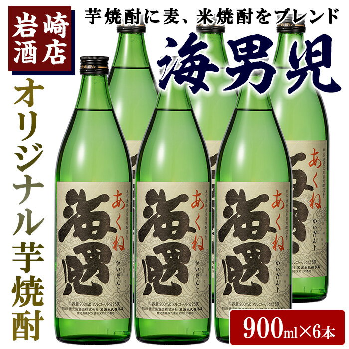 オリジナル芋焼酎!岩崎酒店限定「海男児」(900ml×6本) 国産 麦焼酎 米焼酎 ブレンド焼酎 人気酒 水割り お酒 酒 芋 いも アルコール[岩崎酒店]a-28-6