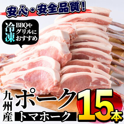 ＜数量限定＞九州産！ポークトマホーク(15本) 国産 豚肉 骨付き肉 チョップステーキ ローストポーク 照り焼き BBQ バーベキュー 業務用 冷凍【三九】a-28-8