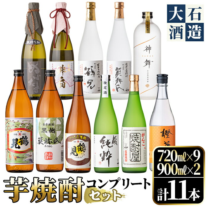 【ふるさと納税】鹿児島本格芋焼酎！コンプリートセット(計11