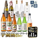 鹿児島本格芋焼酎！コンプリートセット(計11本)「鶴見・莫祢氏・純粋・かぶと鶴見・かぶと莫祢氏・がんこ焼酎屋・ぬばたま・橙華・鶴見黄麹・緋扇・神舞」国産 詰め合わせ 芋 鹿児島県産 酒 焼酎 芋焼酎 アルコール 飲み比べa-80-1