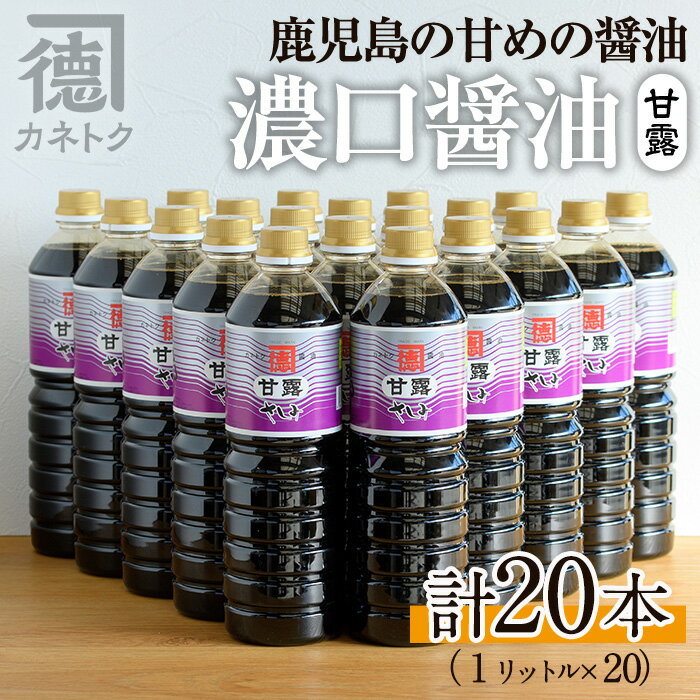 16位! 口コミ数「0件」評価「0」濃口醤油 甘露(1L×20本)国産 調味料 大豆 しょうゆ しょう油 詰め合わせ【佐賀屋醸造店】a-55-2