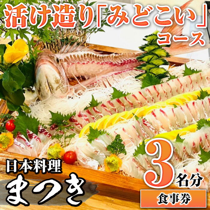 3位! 口コミ数「0件」評価「0」活け造り「みどこい」コース食事券(3名分)食事券 活け造り 個室 天然魚 料理 日本料理 漁師の店 コース料理 魚介類 チケット 海鮮 海の･･･ 