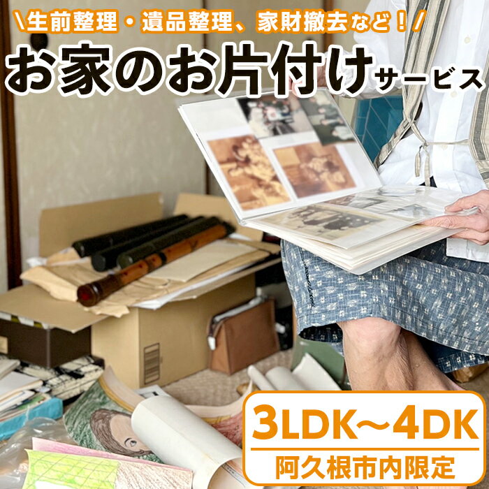 39位! 口コミ数「0件」評価「0」＜鹿児島県阿久根市内限定＞お家の片付けサービス 体験 チケット 生前整理 遺品整理 家財撤去 サービス 代行【ハヤミズ商会】a-480-1