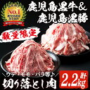 【ふるさと納税】数量限定！鹿児島黒牛切り落とし肉・鹿児島黒豚もも切り落とし肉(計約2.2kg)国産 九州産 鹿児島産 国産牛 牛肉 豚肉 切落し もも肉 モモ肉 豚もも 豚モモ バラ肉 豚バラ 限定【鹿児島いずみ農業協同組合】5-13