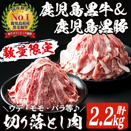 数量限定！鹿児島黒牛切り落とし肉・鹿児島黒豚もも切り落とし肉(計約2.2kg)国産 九州産 鹿児島産 国産牛 牛肉 豚肉 切落し もも肉 モモ肉 豚もも 豚モモ バラ肉 豚バラ 限定【鹿児島いずみ農業協同組合】a-36-8