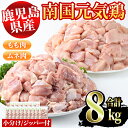 【ふるさと納税】鹿児島県産鶏肉！南国元気鶏セット(合計8kg