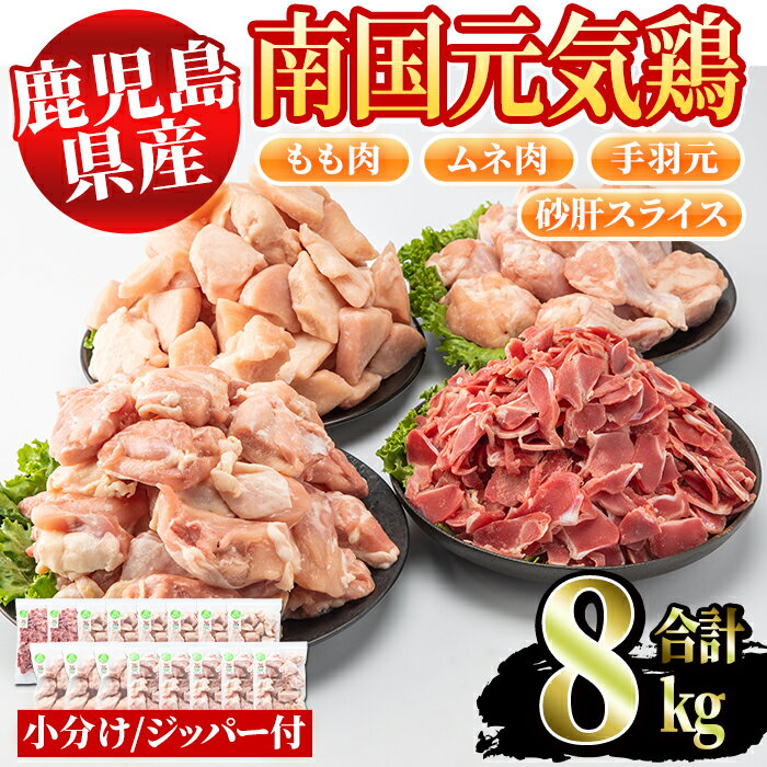 22位! 口コミ数「0件」評価「0」鹿児島県産鶏肉！南国元気鶏セット(合計8kg・もも肉500g×5P、ムネ肉500g×6P、手羽元500g×3P、砂肝スライス500g×2P)･･･ 