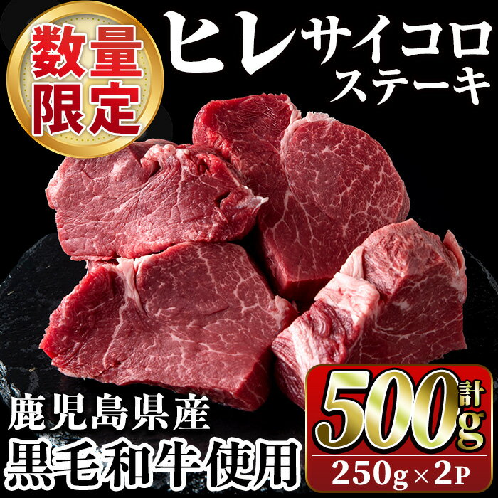 製品仕様 商品名 《数量限定》鹿児島県産黒毛和牛ヒレサイコロステーキ 原材料 鹿児島県産和牛　ヒレ 内容量 250g×2パック(計500g) 賞味期限 30日 ※解凍後は賞味期限にかかわらずお早めにお召し上がりください。 配送方法 冷凍 保存方法 マイナス18度以下で保管 提供元 スーパーよしだ 商品説明 鹿児島県産黒毛和牛のステーキカットできない場所をサイコロ状にしてご提供いたします。 自宅で使いやすい250gずつ小分け包装しておりますのでささっと調理できます。 冷蔵庫で1日解凍後軽く牛脂をしいてそのままフライパンで焼いてください。寄附金の用途について 「ふるさと納税」寄附金は、下記の事業を推進する資金として活用してまいります。 寄附を希望される皆さまの想いでお選びください。 (1) 市におまかせ (2) 観光の振興、施設充実のための事業 (3) 地域産業の振興及びその他地域の活性化のための事業 (4) 自然環境及び地域景観の保全のための事業 (5) 健康・福祉の充実のための事業 (6) 教育環境の充実及び子育て支援のための事業 特にご希望がなければ、市政全般に活用いたします。 受領証明書及びワンストップ特例申請書のお届けについて 入金確認後、注文内容確認画面の【注文者情報】に記載の住所にお送りいたします。 発送の時期は、寄附確認後1ヶ月以内を目途に、お礼の特産品とは別にお送りいたします。 ワンストップ特例制度は、より簡単に税金控除の申請が行える、大変便利な制度です。 適用条件やご利用方法のご案内はこちら からご確認ください。