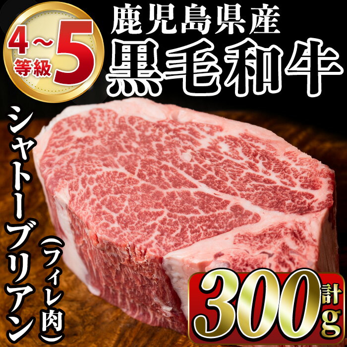 鹿児島県産黒毛和牛4〜5等級シャトーブリアン(300g)国産 和牛 牛肉 牛 お肉 シャトーブリアン ステーキ ヒレ肉 [スーパーよしだ]a-48-4