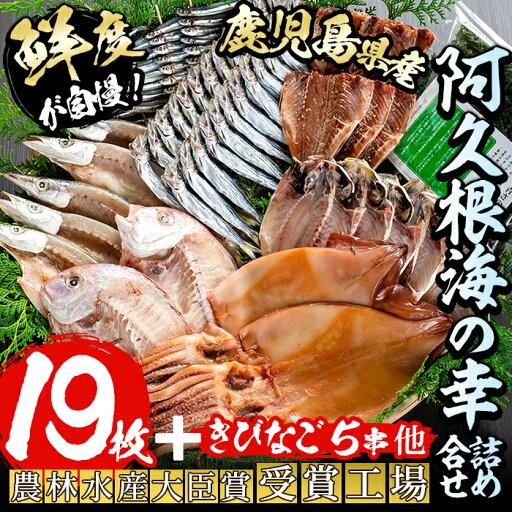 【ふるさと納税】鹿児島県産!干物詰め合わせ<8種>国産 九州産 鹿児島産 干物 ひもの 乾物 鯛 タイ 鯵 アジ かます いか きびなご ウルメ あおさのり セット 詰合せ【又間水産】a-36-1-z 【ふるさと納税】鹿児島県産!干物詰め合わせ<8種>国産 九州産 鹿児島産 干物 ひもの 乾物 鯛 タイ 鯵 アジ かます いか きびなご ウルメ あおさのり セット 詰合せ【又間水産】a-36-1-z