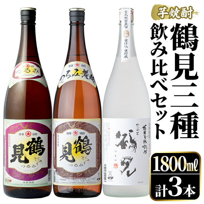 【ふるさと納税】鹿児島本格芋焼酎！鶴見3種飲み比べセット(鶴