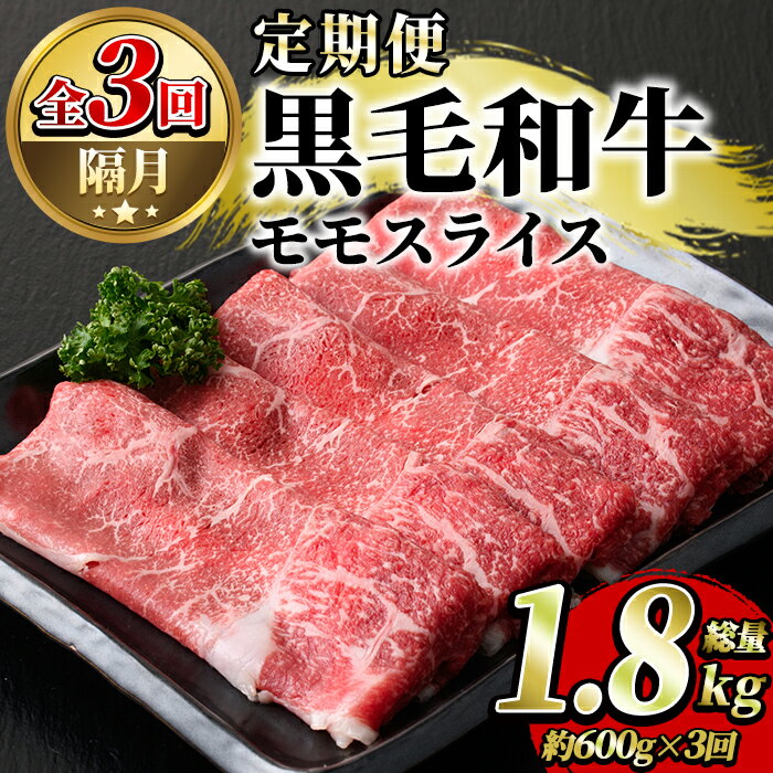 [定期便・全3回(隔月)]鹿児島県産!黒毛和牛モモスライス定期便(総量1.8kg)国産 九州産 鹿児島産 牛肉 国産牛 モモスライス しゃぶしゃぶ すきやき 頒布会[スターゼン]a-36-20