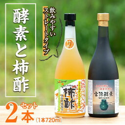 【ふるさと納税】無添加・自然発酵！柿酢ストレートと酵素のセット(720ml×各1本)国産 カキ 柿 健康飲料 酢 ミネラル アミノ酸 ビタミン【柿健堂】a-36-5