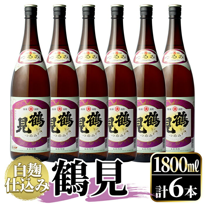 53位! 口コミ数「0件」評価「0」鹿児島本格芋焼酎！「鶴見(白麹仕込み)」(1,800ml×6本)国産 詰め合わせ 芋 鹿児島県産 酒 焼酎 芋焼酎 アルコール 一升瓶【大石･･･ 