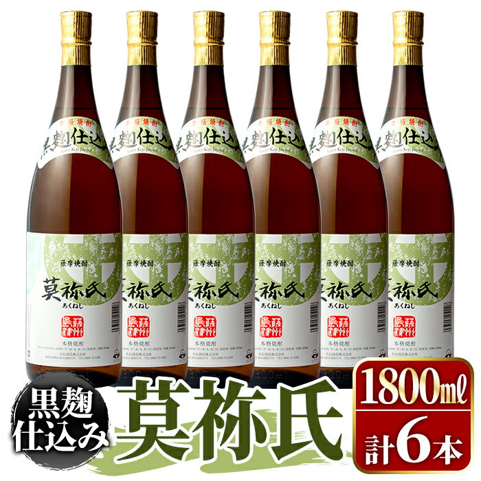 鹿児島本格芋焼酎!「莫祢氏(黒麹仕込み)」(1,800ml×6本)国産 詰め合わせ 芋 鹿児島県産 酒 焼酎 芋焼酎 アルコール 一升瓶[大石酒造]a-54-3