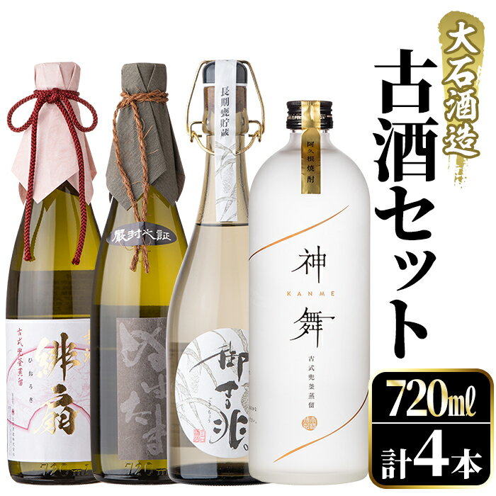 鹿児島本格芋焼酎とあわ焼酎！「御吉兆・緋扇・ぬばたま・神舞」古酒4種セット(計4本・各720ml)芋焼酎 あわ焼酎 酒 お酒 アルコール 水割り ソーダ割 ロック セット【大石酒造】a-70-1