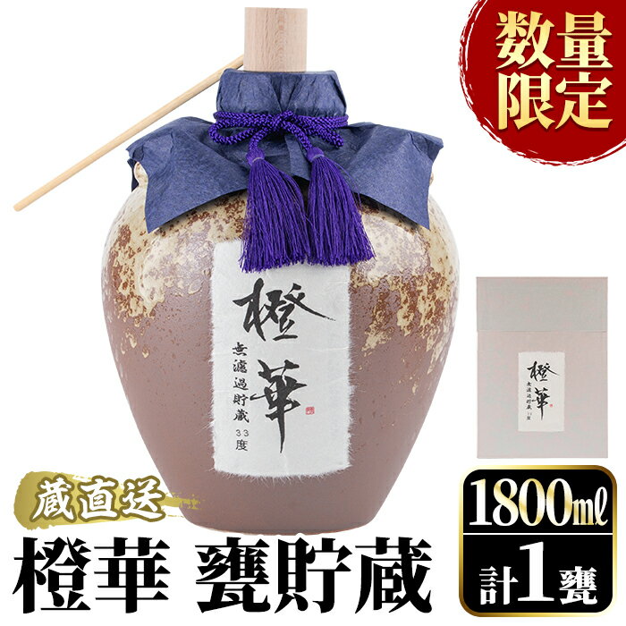 【ふるさと納税】＜数量限定＞鹿児島本格芋焼酎！蔵直送「橙華」