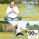 【ふるさと納税】プライベートオンラインヨガレッスン(1名様・90分コース)ヨガ マンツーマンレッスン 体験チケット 健康【FlatHOMEヨガと呼吸】akn066-02