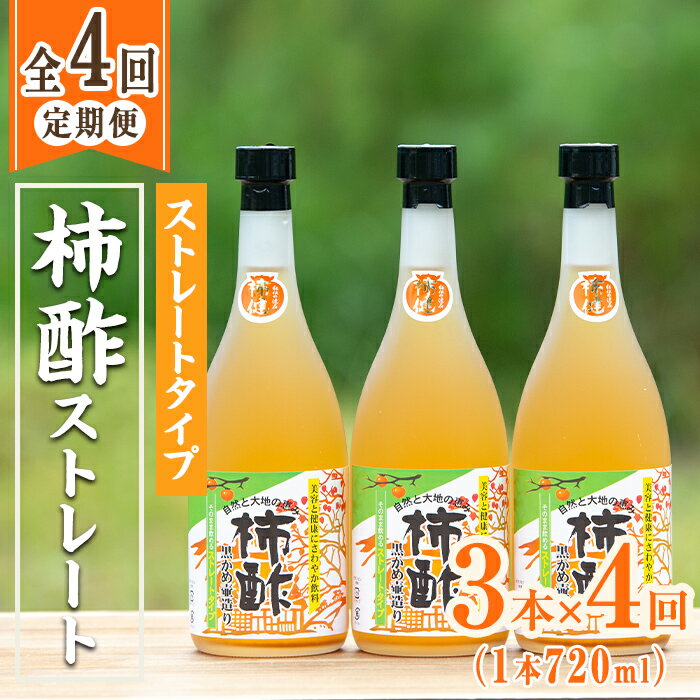 [定期便・全4回]柿酢 黒かめ壺造りストレートタイプ(720ml3本×4回)国産 鹿児島産 健康 健康飲料 カキ 柿 カリウム ミネラル アミノ酸 ビタミン[柿健堂]a-48-13