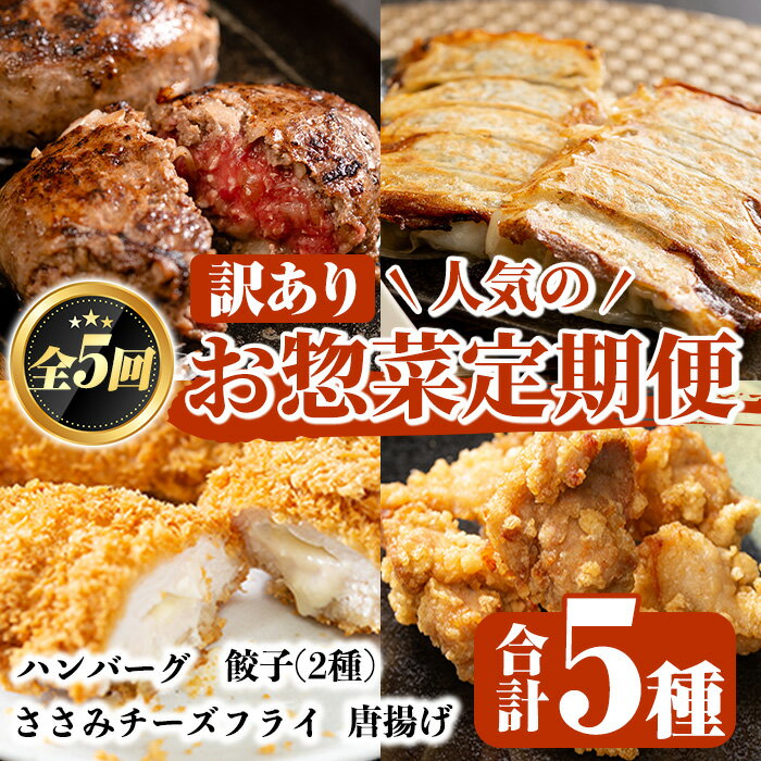 ＜訳あり定期便・全5回＞人気のお惣菜定期便 国産 牛肉 ササミ 鶏肉 とり肉 おかず 惣菜 真空冷凍 揚げ物 ギョウザ ぎょうざ お肉 から揚げ ハンバーグ 鶏料理 冷凍 真空パック 【スーパーよしだ】a-65-5