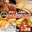 【ふるさと納税】<訳あり定期便・全5回>人気のお惣菜定期便 国産 牛肉 ササミ 鶏肉 とり肉 おかず 惣菜 真空冷凍 揚げ物 ギョウザ ぎょうざ ギョーザ お肉...