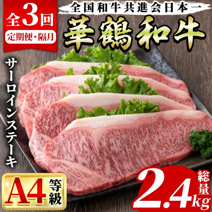 27位! 口コミ数「1件」評価「5」＜定期便・全3回(隔月)＞鹿児島いずみ華鶴和牛サーロインステーキ(総量2.4kg・(200g×4P×3回) 国産 九州産 鹿児島産 牛肉 国･･･ 