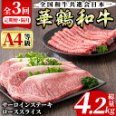 【ふるさと納税】<定期便・全3回(隔月)>鹿児島いずみ華鶴和牛ステーキ・すきやきセット(総量4.2kg・サーロインステーキ(200g×4P)、ローススライス(3...