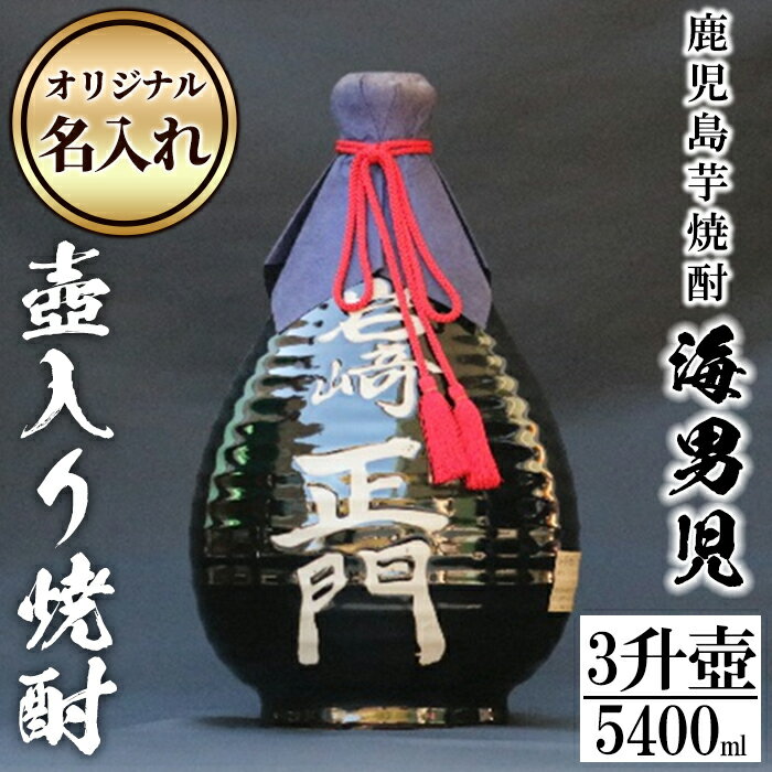 鹿児島芋焼酎!3升壷オリジナル名入れ焼酎「海男児」(3升・5400ml)国産 お酒 アルコール プレゼント[岩崎酒店]a-54-5