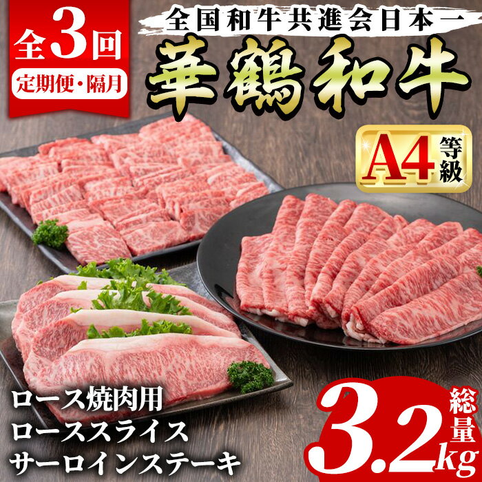 ＜定期便・全3回(隔月)＞鹿児島いずみ華鶴和牛お楽しみパック(総量3.2kg・ローススライス(300g×4P)、ロース焼肉用(300g×4P)、サーロインステーキ(200g×4P)国産 九州産 鹿児島産 牛肉 国産牛 すき焼き すきやき 焼肉 焼き肉【株式会社マキオ】a-170-1