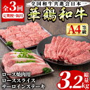 ＜定期便・全3回(隔月)＞鹿児島いずみ華鶴和牛お楽しみパック(総量3.2kg・ローススライス(300g×4P)、ロース焼肉用(300g×4P)、サーロインステーキ(200g×4P)国産 九州産 鹿児島産 牛肉 国産牛 すき焼き すきやき 焼肉 焼き肉a-170-1