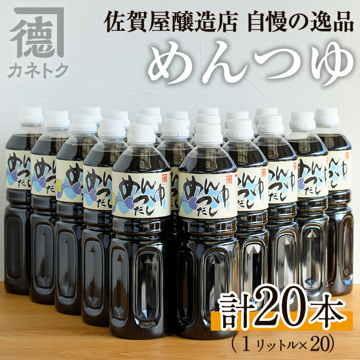 【ふるさと納税】めんつゆ(1L×20本)国産 調味料 麺つゆ 出汁 そうめん 詰め合わせ【佐賀屋醸造店】a-62-1