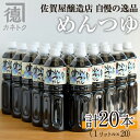 17位! 口コミ数「0件」評価「0」めんつゆ(1L×20本)国産 調味料 麺つゆ 出汁 そうめん 詰め合わせ【佐賀屋醸造店】a-62-1