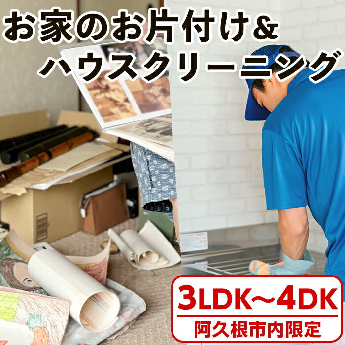 21位! 口コミ数「0件」評価「0」＜鹿児島県阿久根市内限定＞お家の片付けサービス＋ハウスクリーニング 体験 チケット 生前整理 遺品整理 家財撤去 サービス 代行【ハヤミズ商･･･ 