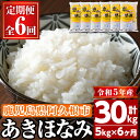 人気ランキング第15位「鹿児島県阿久根市」口コミ数「0件」評価「0」＜定期便・全6回＞鹿児島県産のお米！あきほなみ(1回のお届け5kg・計30kg)国産 白米 ご飯 お米【谷口ファーム】a-41-5