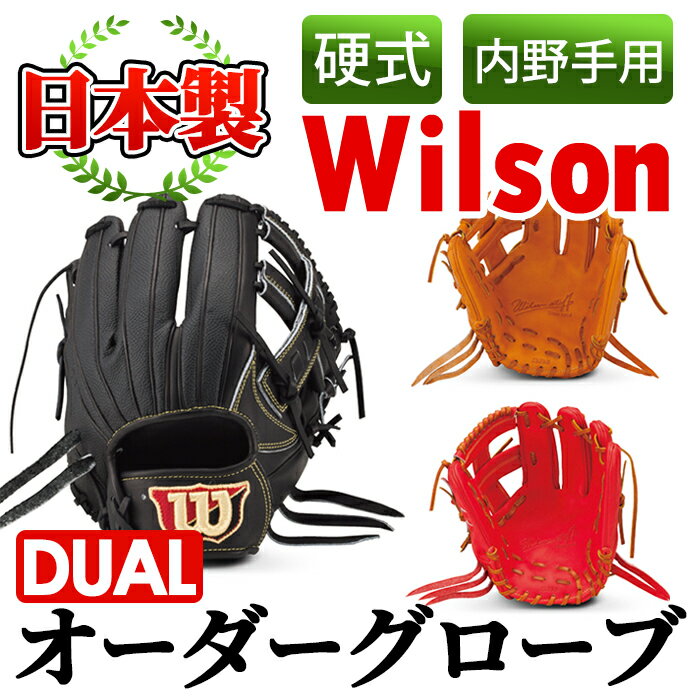 【ふるさと納税】＜硬式・内野手用DUAL＞日本製野球グローブ Wilson硬式オーダーグローブDUAL(1個) 国..